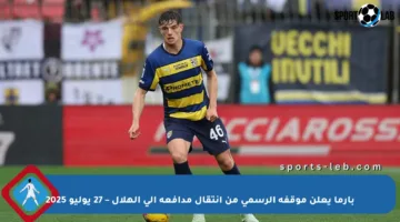 بارما يعلن موقفه الرسمي من انتقال مدافعه إلى الهلال – 27 يوليو 2025